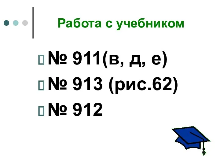Работа с учебником № 911(в, д, е) № 913 (рис.62) № 912
