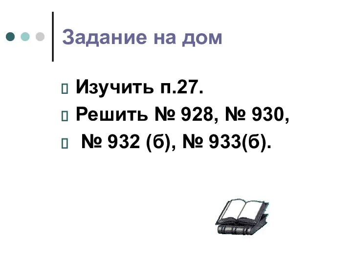 Задание на дом Изучить п.27. Решить № 928, № 930, № 932 (б), № 933(б).