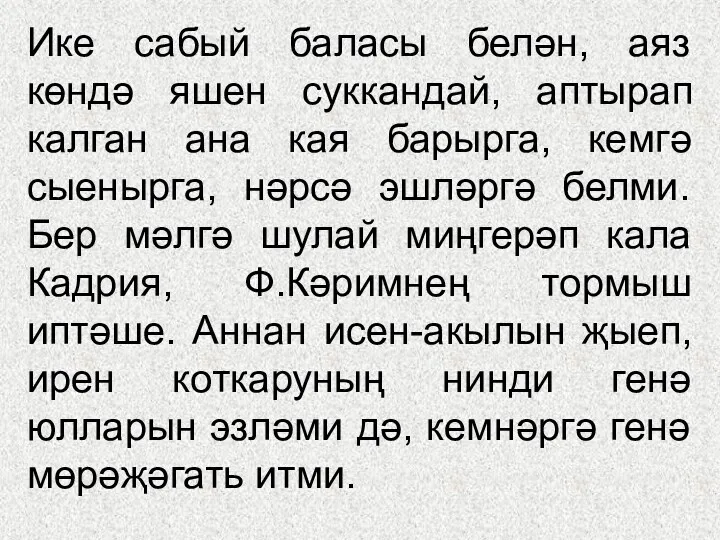 Ике сабый баласы белән, аяз көндә яшен суккандай, аптырап калган ана кая барырга,