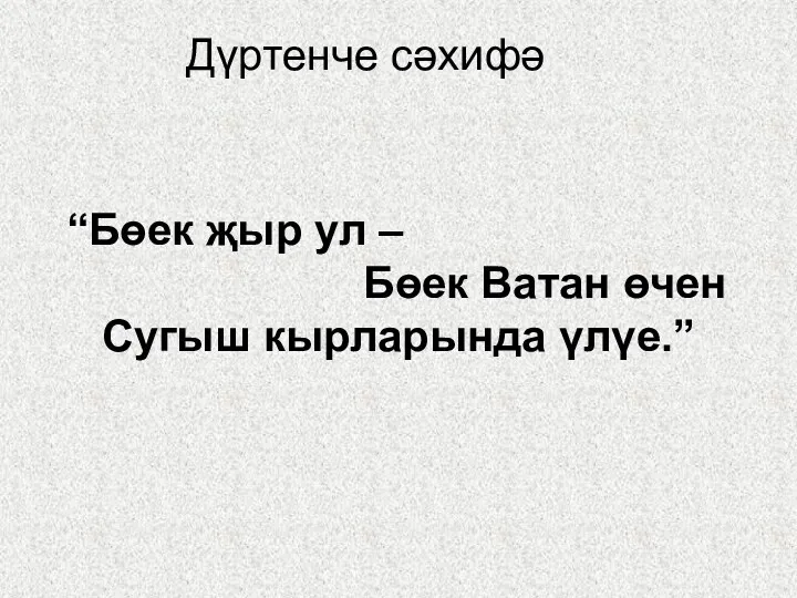 Дүртенче сәхифә “Бөек җыр ул – Бөек Ватан өчен Сугыш кырларында үлүе.”