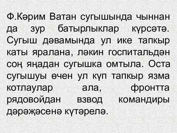 Ф.Кәрим Ватан сугышында чыннан да зур батырлыклар күрсәтә. Сугыш дәвамында