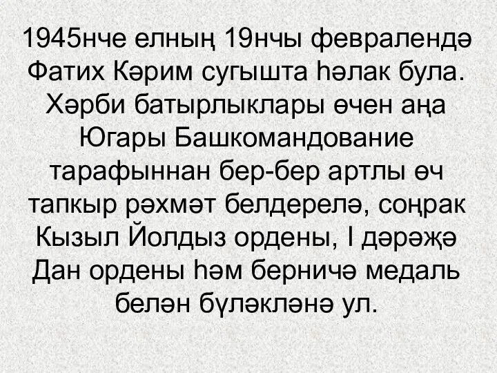 1945нче елның 19нчы февралендә Фатих Кәрим сугышта һәлак була. Хәрби батырлыклары өчен аңа