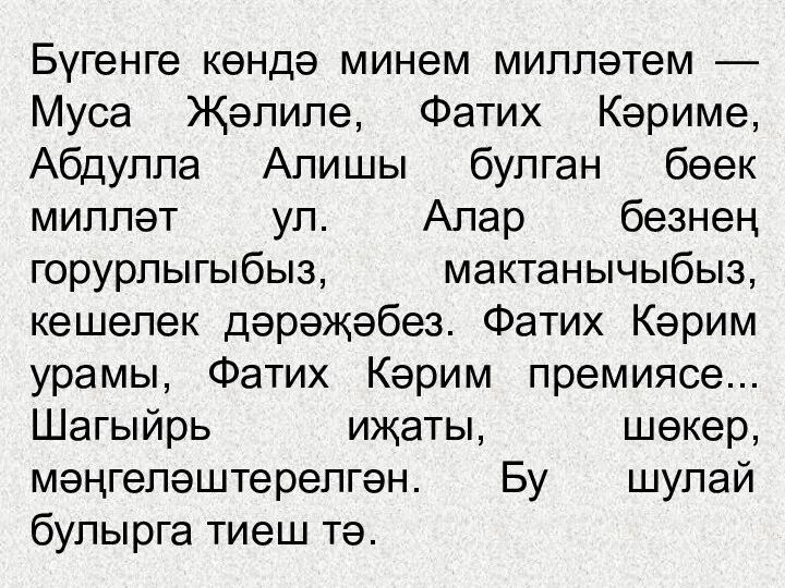 Бүгенге көндә минем милләтем — Муса Җәлиле, Фатих Кәриме, Абдулла Алишы булган бөек