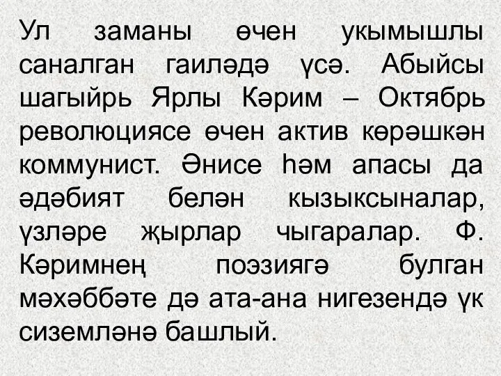 Ул заманы өчен укымышлы саналган гаиләдә үсә. Абыйсы шагыйрь Ярлы Кәрим – Октябрь