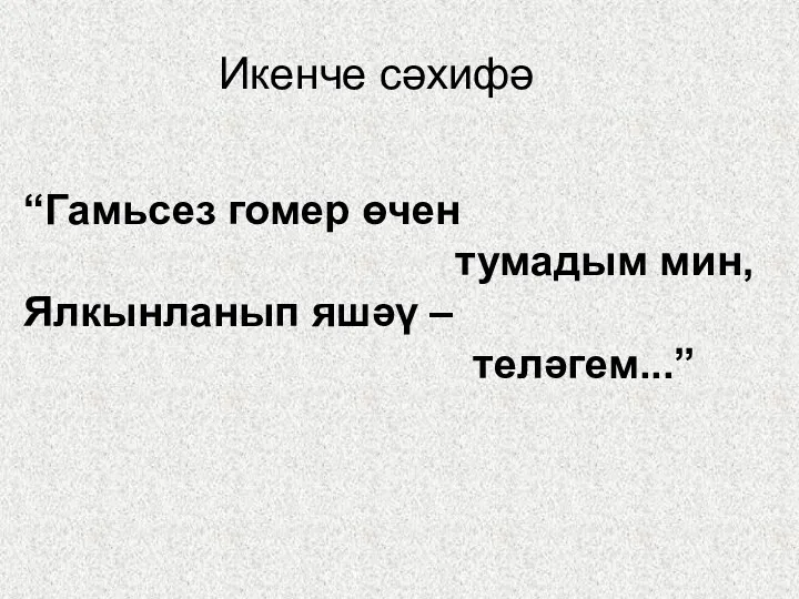 Икенче сәхифә “Гамьсез гомер өчен тумадым мин, Ялкынланып яшәү – теләгем...”