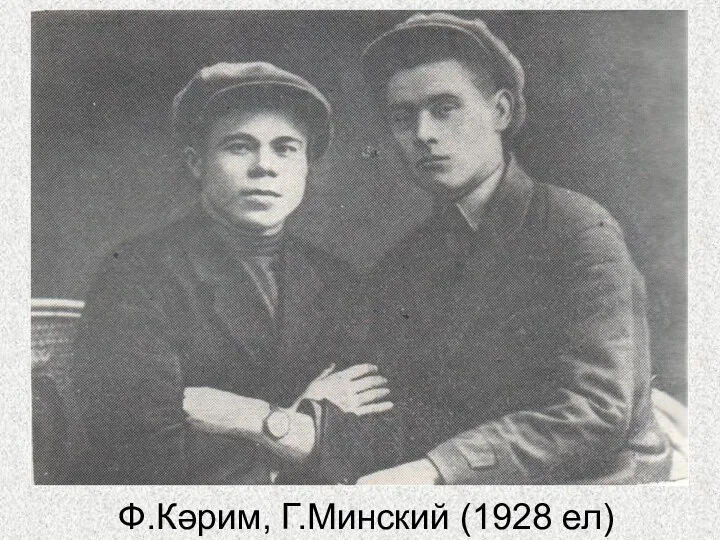 Ф.Кәрим, Г.Минский (1928 ел)