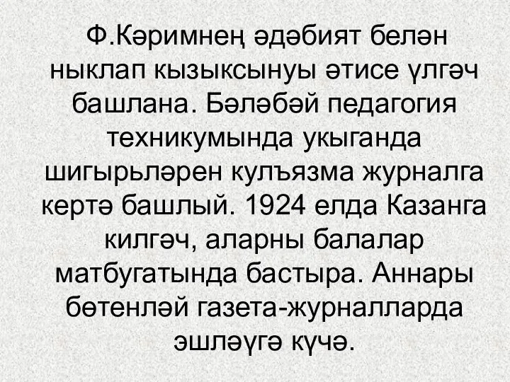 Ф.Кәримнең әдәбият белән ныклап кызыксынуы әтисе үлгәч башлана. Бәләбәй педагогия