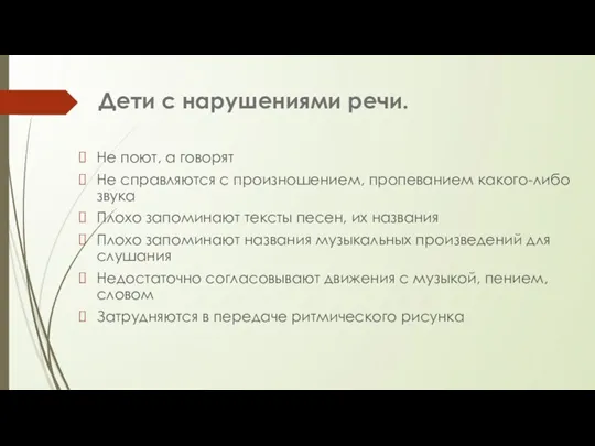 Дети с нарушениями речи. Не поют, а говорят Не справляются