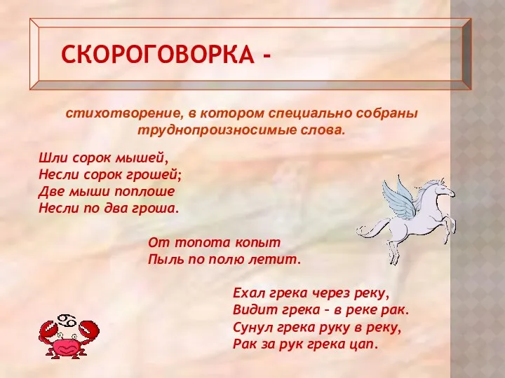 СКОРОГОВОРКА - Шли сорок мышей, Несли сорок грошей; Две мыши