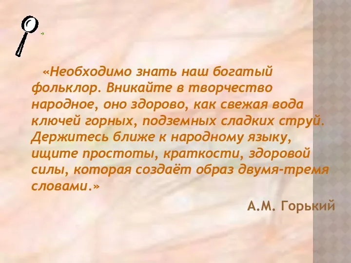 «Необходимо знать наш богатый фольклор. Вникайте в творчество народное, оно