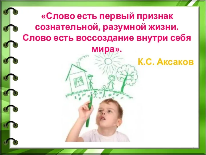 «Слово есть первый признак сознательной, разумной жизни. Слово есть воссоздание внутри себя мира». К.С. Аксаков