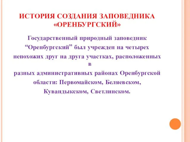 ИСТОРИЯ СОЗДАНИЯ ЗАПОВЕДНИКА «ОРЕНБУРГСКИЙ» Государственный природный заповедник “Оренбургский” был учрежден