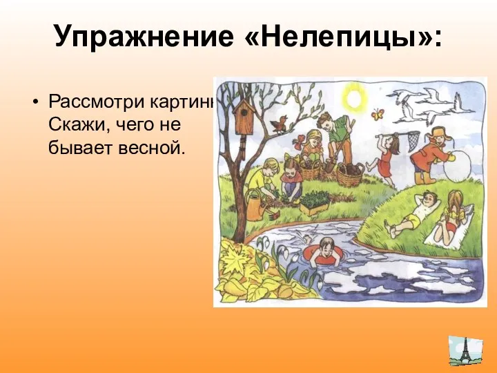 Упражнение «Нелепицы»: Рассмотри картинку. Скажи, чего не бывает весной.