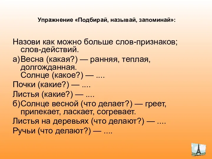 Упражнение «Подбирай, называй, запоминай»: Назови как можно больше слов-признаков; слов-действий. а) Весна (какая?)