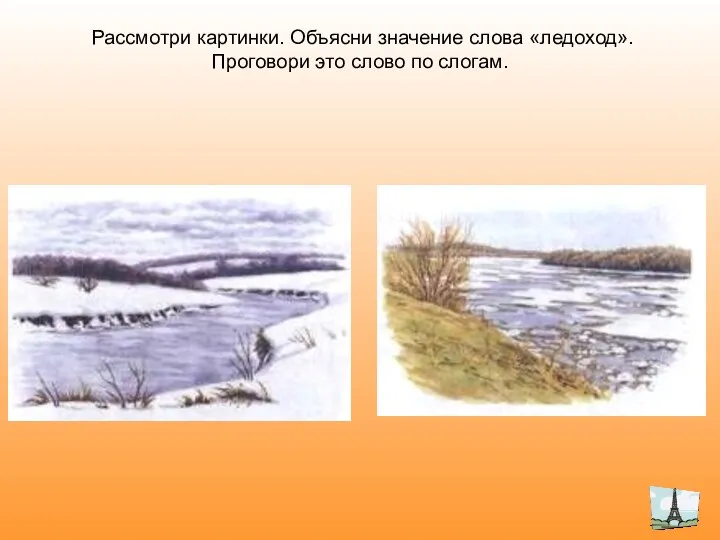 Рассмотри картинки. Объясни значение слова «ледоход». Проговори это слово по слогам.