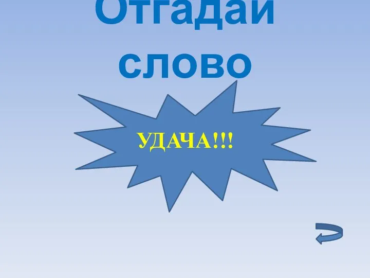 Отгадай слово УДАЧА!!!