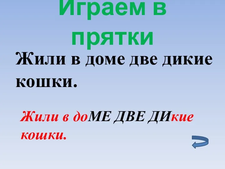 Играем в прятки Жили в доме две дикие кошки. Жили в доМЕ ДВЕ ДИкие кошки.