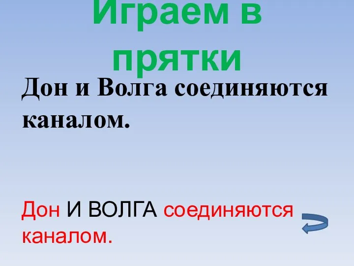 Играем в прятки Дон И ВОЛГА соединяются каналом. Дон и Волга соединяются каналом.