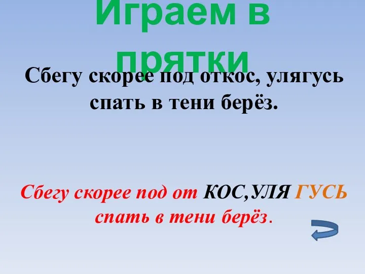 Играем в прятки Сбегу скорее под от КОС,УЛЯ ГУСЬ спать