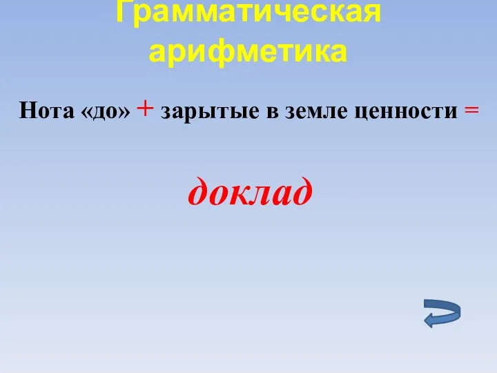 Грамматическая арифметика Нота «до» + зарытые в земле ценности = доклад