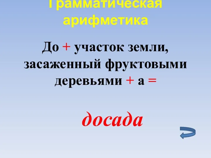 Грамматическая арифметика До + участок земли, засаженный фруктовыми деревьями + а = досада