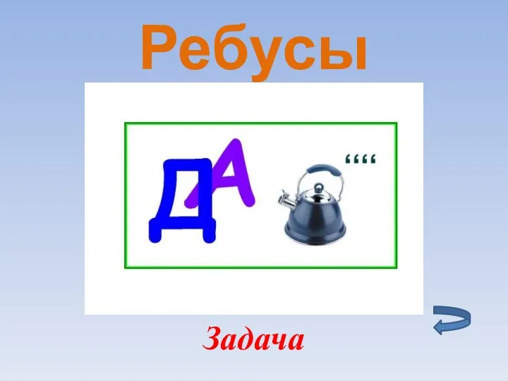 Ребусы Задача