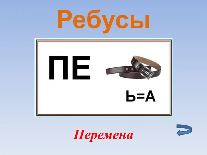 Ребусы Перемена