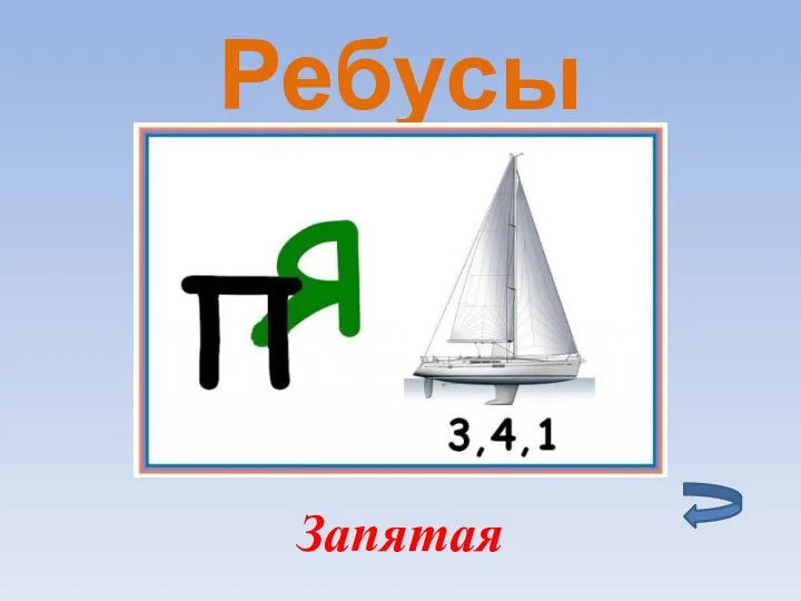 Ребусы Запятая