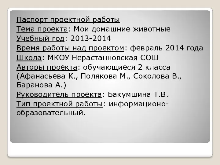 Паспорт проектной работы Тема проекта: Мои домашние животные Учебный год: