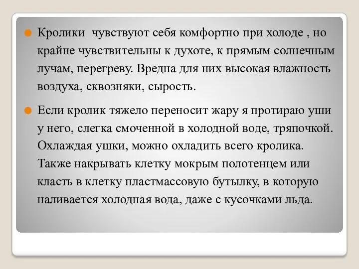 Кролики чувствуют себя комфортно при холоде , но крайне чувствительны