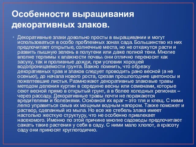 Особенности выращивания декоративных злаков. Декоративные злаки довольно просты в выращивании