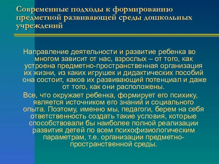 Современные подходы к формированию предметной развивающей среды дошкольных учреждений Направление