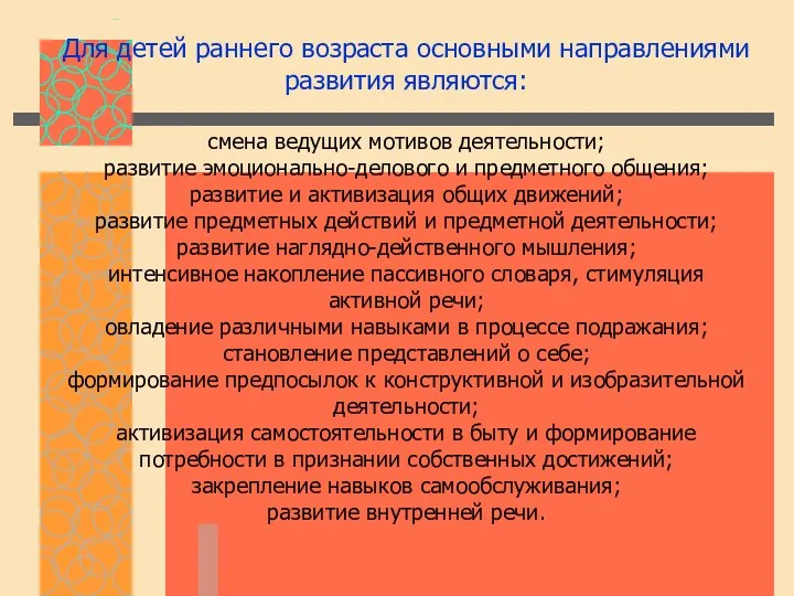 Для детей раннего возраста основными направлениями развития являются: смена ведущих