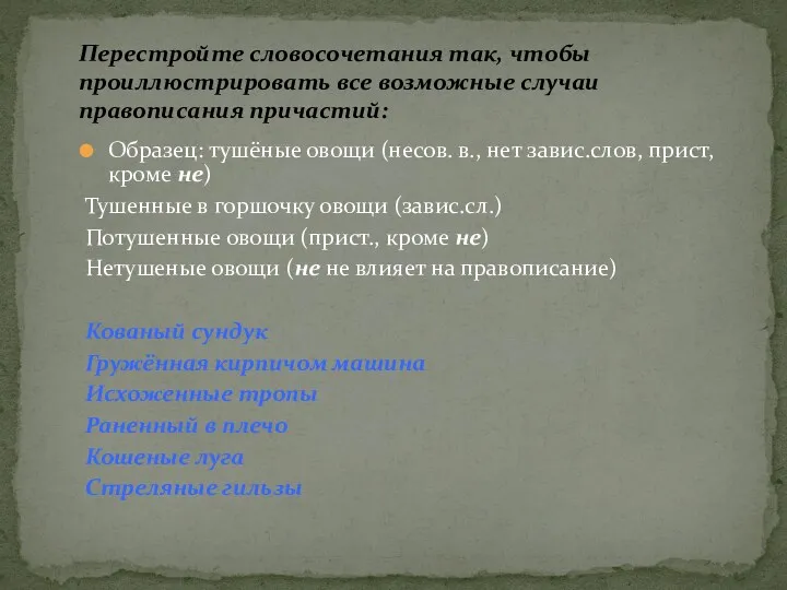 Образец: тушёные овощи (несов. в., нет завис.слов, прист, кроме не)