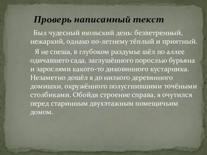 Был чудесный июльский день: безветренный, нежаркий, однако по-летнему тёплый и