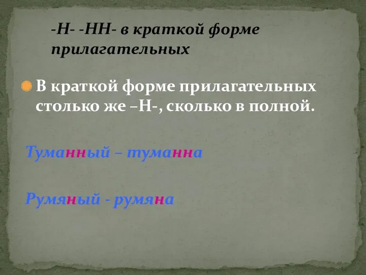 В краткой форме прилагательных столько же –Н-, сколько в полной.