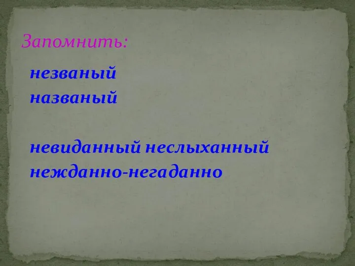 незваный названый невиданный неслыханный нежданно-негаданно Запомнить: