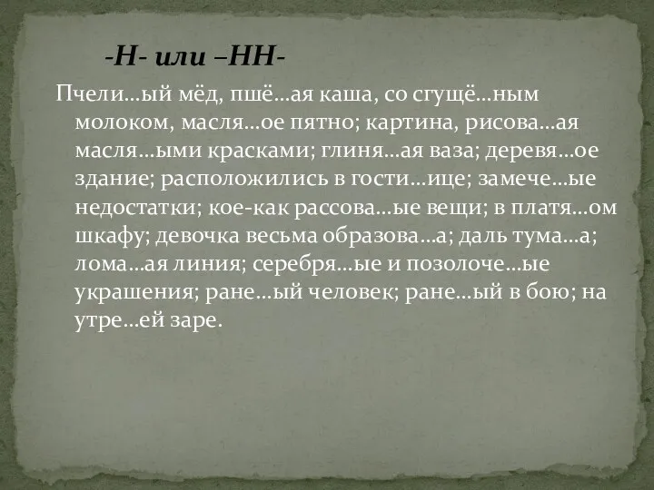 Пчели…ый мёд, пшё…ая каша, со сгущё…ным молоком, масля…ое пятно; картина,