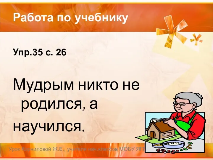 Работа по учебнику Упр.35 с. 26 Мудрым никто не родился,