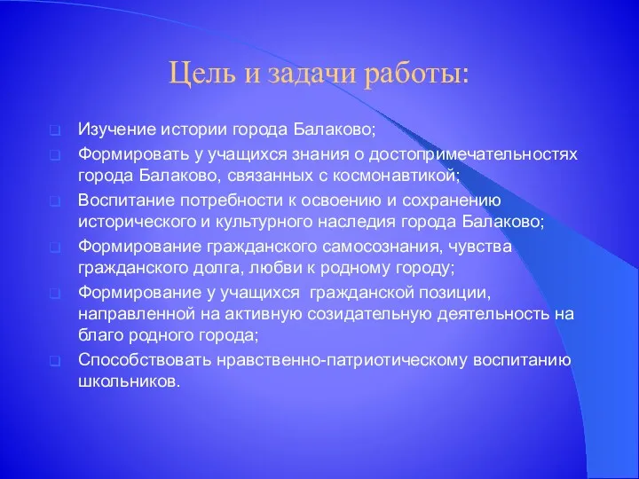 Цель и задачи работы: Изучение истории города Балаково; Формировать у