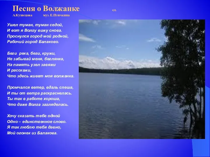 Песня о Волжанке сл. А.Кузнецова муз. Е.Птичкина Ушел туман, туман