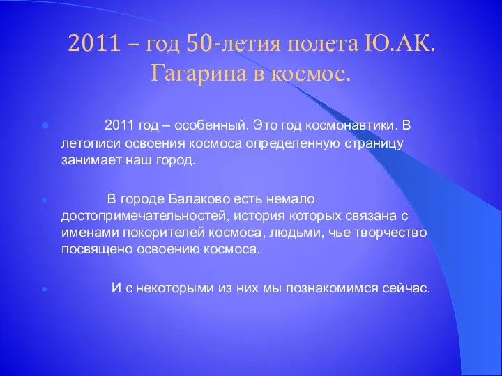 2011 – год 50-летия полета Ю.АК.Гагарина в космос. 2011 год