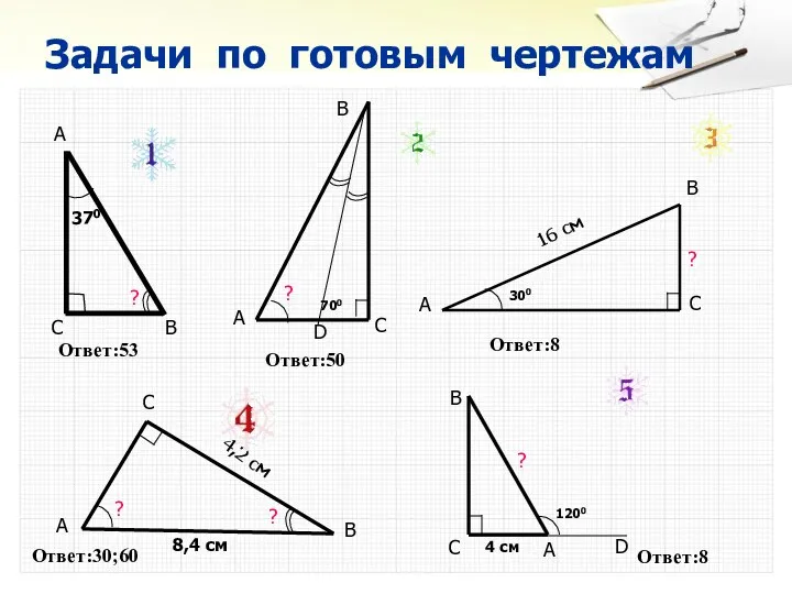 Задачи по готовым чертежам А С В D ? В