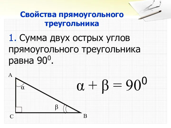 Свойства прямоугольного треугольника 1. Сумма двух острых углов прямоугольного треугольника