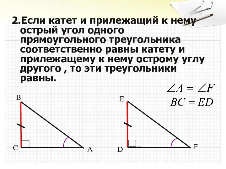 2.Если катет и прилежащий к нему острый угол одного прямоугольного