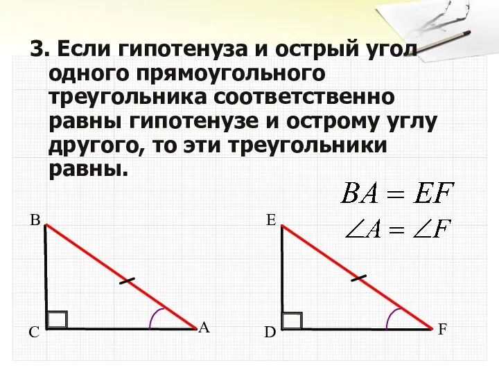 3. Если гипотенуза и острый угол одного прямоугольного треугольника соответственно