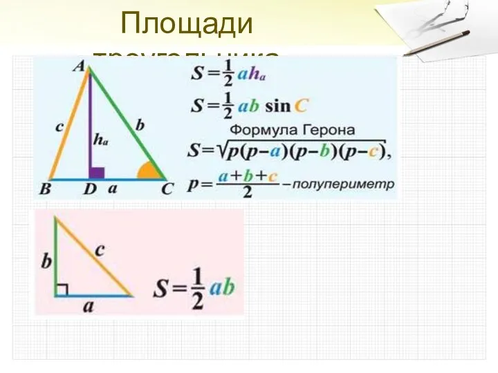 Площади треугольника