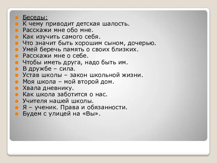 Беседы: К чему приводит детская шалость. Расскажи мне обо мне. Как изучить самого