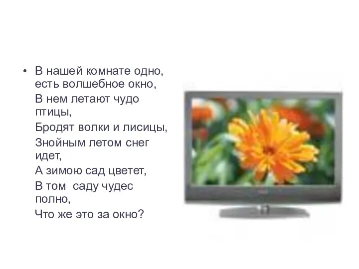 В нашей комнате одно, есть волшебное окно, В нем летают чудо птицы, Бродят