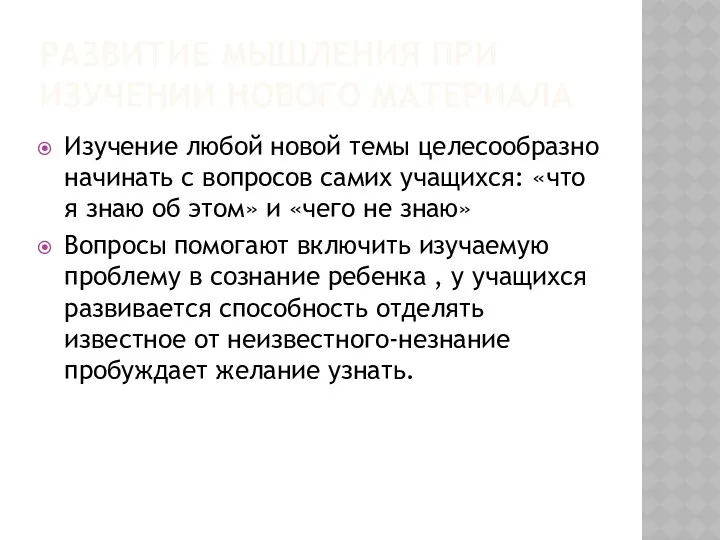 Развитие мышления при изучении нового материала Изучение любой новой темы целесообразно начинать с